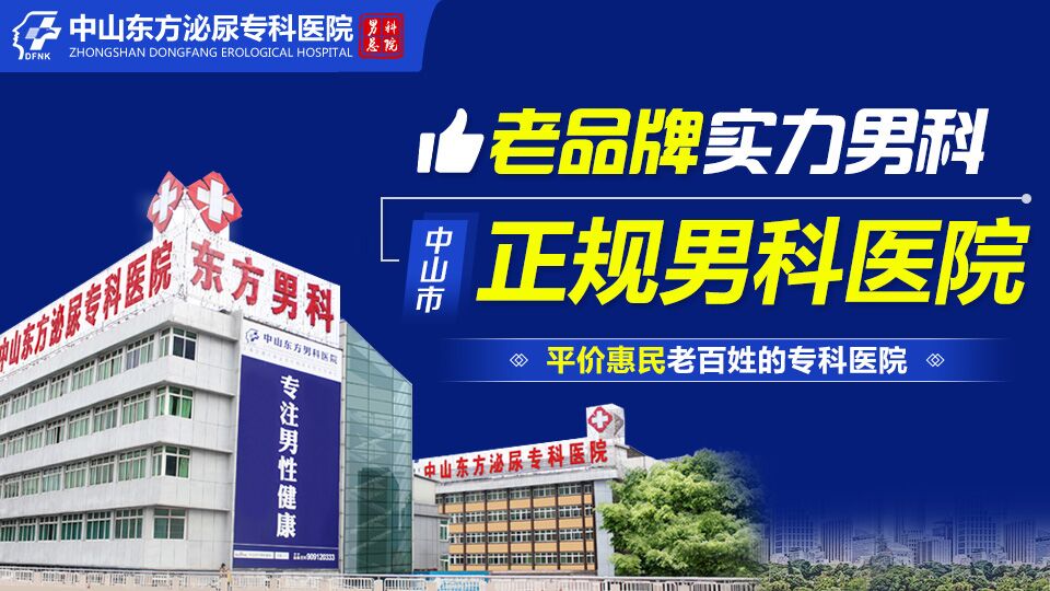 中山看男科,中山哪里看男科好,中山东方男科医院