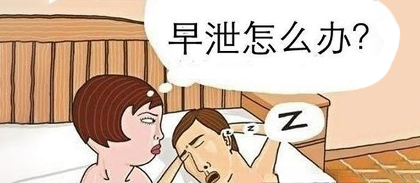 中山治早泄,中山治早泄多少钱,中山治早泄费用多少