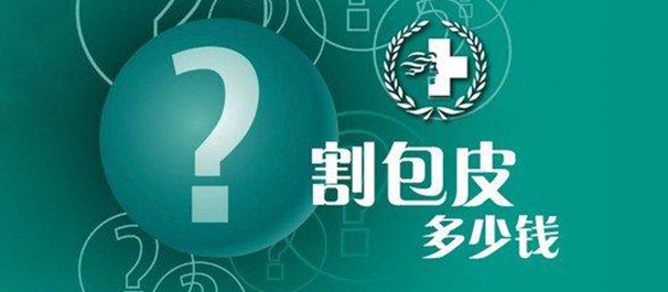 中山哪个医院割包茎好，中山割包茎，中山割包茎医院